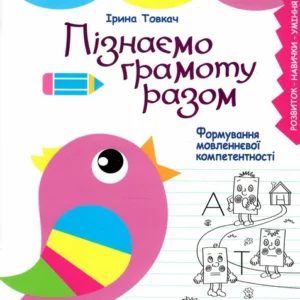 Щабельки. Пізнаємо грамоту разом. Формування мовленнєвої компетентності - І. Товкач (9789669454126)