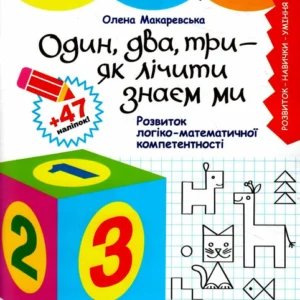 Щабельки. Один, два, три - як лічити знаєм ми. Розвиток логіко-математичної компетентності - О. Макаревська (9789669454102)