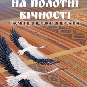Книга “На полотні вічності. Таємниці вишивки та вишивання». Автор - Чумарна Марія