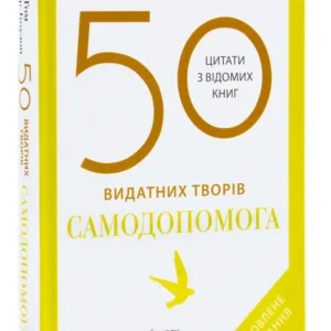 50 видатних творів. Самодопомога