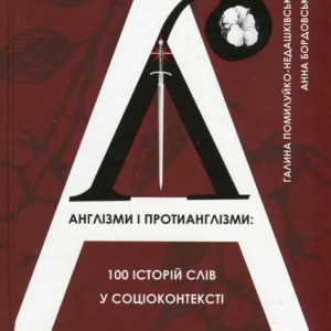 Англізми і протианглізми. 100 історій слів у соціоконтексті. Фаріон І., Помилуйко-Недашківська Г., Бордовська