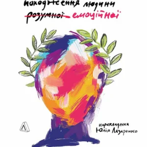 Історія емоцій. Походження людини (розумної) емоційної - Річард Ферт-Ґодбіхер (978-617-8203-98-6)