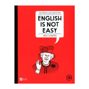 Книга Англійська для дорослих English Is Not Easy Люсі Гутьєррес