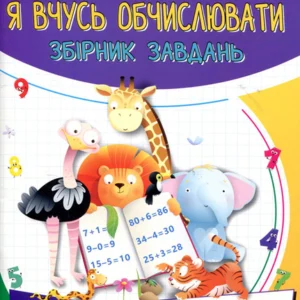 Я вчусь обчислювати. Збірник завдань. 1 клас - Наталія Листопад (978-966-991-013-4)