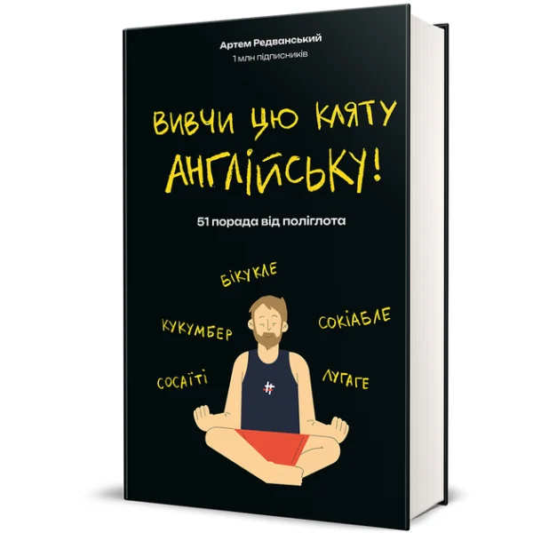 Вивчи цю кляту англійську! (9786178286576)