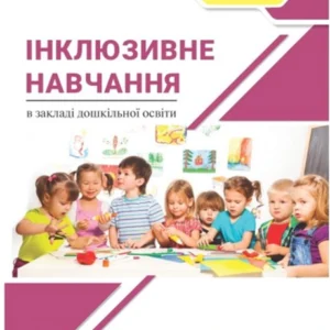Інклюзивне навчання в закладі дошкільної освіти (9789669454195)