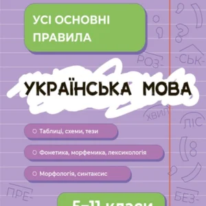 Довідник учня. Українська мова. Усі основні правила. 5-11 класи. - М.Коновалова, А.Істоміна, Л.Безсонова (9786170042194)