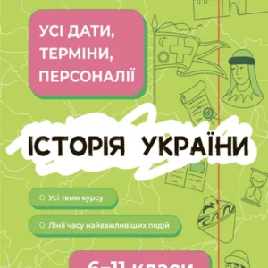 Довідник учня. Історія України. Усі дати, терміни, персоналії. 6-11 класи. - Н.Харківська (9786170042170)