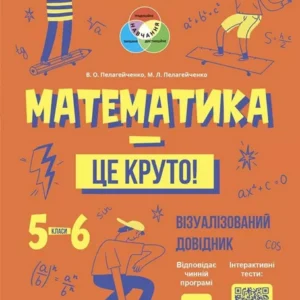 Бібліотечка школяра. Математика - це круто! Візуалізований довідник. 5—6 класи. - В.Пелагейченко, М.Пелагейченко (9786170042422)