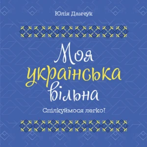 Візуалізований довідник. Моя українська вільна. Спілкуймося легко! - Ю.Данчук (9786170041470)