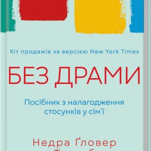 Без драми. Посібник з налагодження стосунків у сім’ї - Недра Ґловер Тавваб (978-617-15-0723-4)