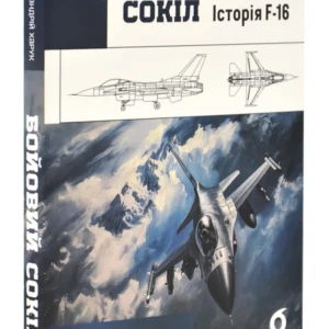 Бойовий сокіл. Історія F-16