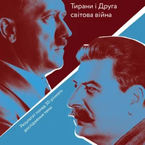 Гітлер і Сталін. Тірані і Друга світова війна (м'яка обкладинка) - Ріс Лоренс (9786177965229)