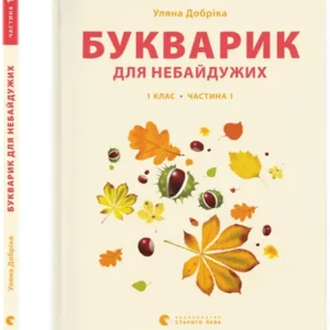 Букварик для небайдужих: 1 клас. Частина 1 - Уляна Добріка (9789664480205)