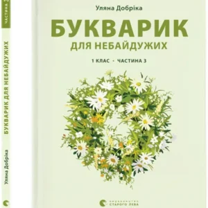 Букварик для небайдужих: 1 клас. Частина 3 - Уляна Добріка (9789664480229)