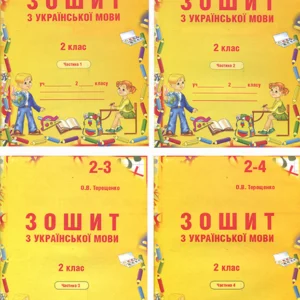 Зошит з української мови. 2 клас. У чотирьох частинах - Олена Терещенко (978-966-7785-38-3)