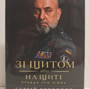 Зі щитом або на щиті. Щоправда про війну. Сергій Кривоніс.
