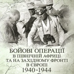 Бойові операції у Північній Африці та на Західному фронті у Європі. 1940 - 1944.