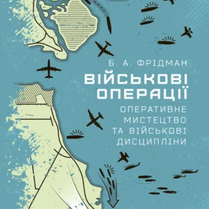 Військові операції: оперативне мистецтво та військові дисципліні