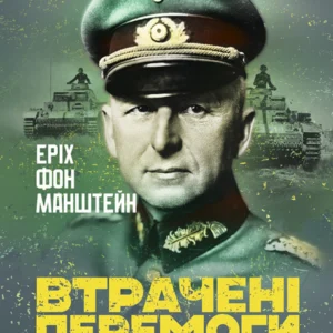 Втрачені перемоги. Спогади генерал-фельдмаршала вермахту
