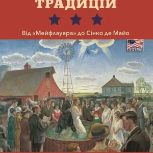 Історія американських традицій. Від «Мейфлауера» до Сінко де Майо/Еллер Джек Девід/9786175530245