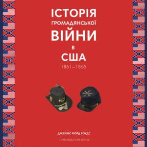 Історія Громадянської війни у ​​США. 1861-1865/Роудс Джеймс Форд/9786177918010
