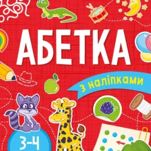 Абетка 3-4 роки - І. Варданян (9789669423696)