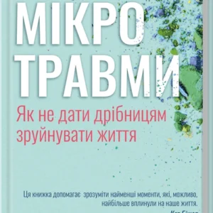 Книга Мікротравми. Як не дати дрібницям зруйнувати життя - Мег Еролл (62099)