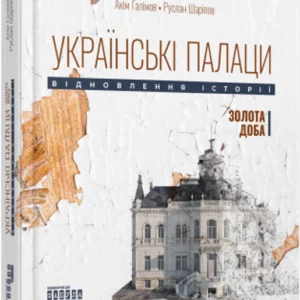 Книжка «Українські палаци. Відновлення історії. Золота доба». Автор - Яким Галімов