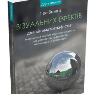 Книга «Посібник із візуальних ефектів для кінематографістів». Автор - Еран Дінур