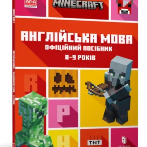 MINECRAFT Англійська мова. Офіційне посібник. 8-9 років (9786175230220)
