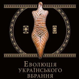 Книга «Еволюція українського вбрання. Сторінки історії». Автор - З. Васіна