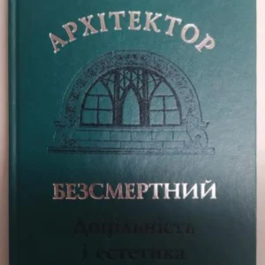 Архітектор Безсмертний. Доцільність та естетика. Малаков Д. Малахов А.