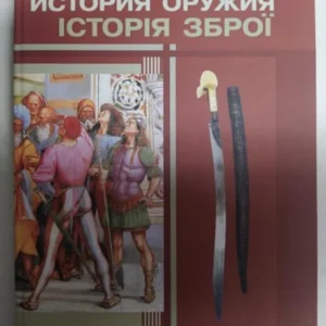 Історія зброї / Історія зброї №10.