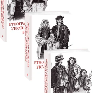 Етнографічні групи українців Карпат. Бойки - Павлюк С. (9789660393059)