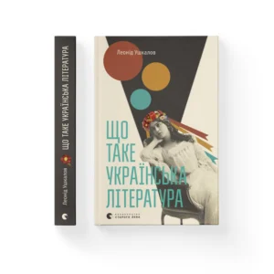 Що таке українська література. Леонід Ушкалов (9786176792062)