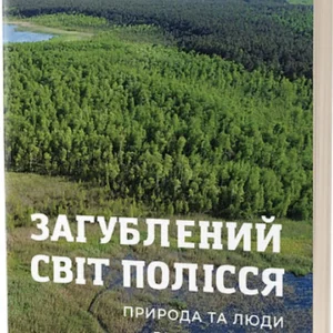 Загублений світ Полісся - А. Сагайдак (9786178178598)