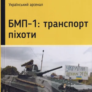 БМП -1: транспорт піхоти/Жирохів Михайло/9786170985606