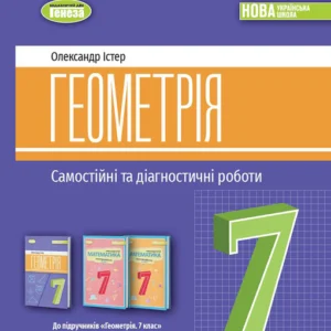 Геометрія 7 клас. Самостійні та діагностичні роботи - Олександр Істер (978-617-8363-82-6)
