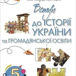 Вступ до історії та громадянської освіти , 5 кл. Підручник (2024) НУШ - Бакка Т.В. - ОРІОН (122163)