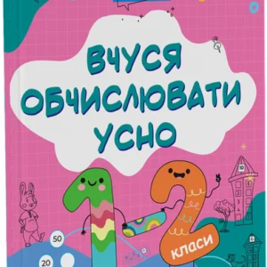 Веселий тренажер. Вчуся обчислювати усно. 1-2 класи - Н. Ф. Юрченко (9786170042361)