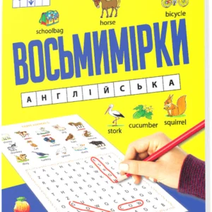 Восьмимірки: англійська (9789669443038)