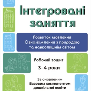 Готуємось до НУШ. Інтегровані заняття. Робочий зошит 3-4 роки - А. Г. Погоріла (9786170041784)