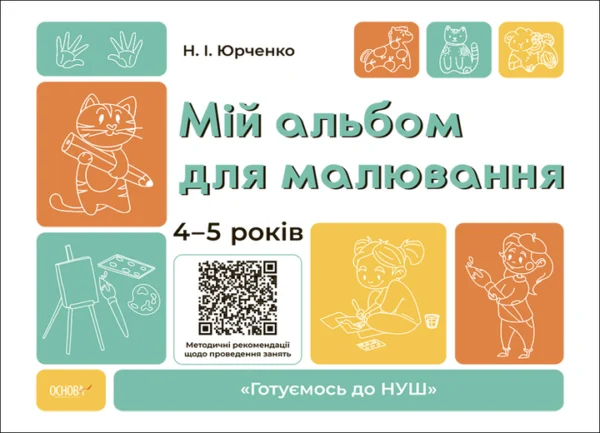 Готуємось до НУШ. Мій альбом для малювання. 4-5 років - Н. І. Юрченко (9786170042378)