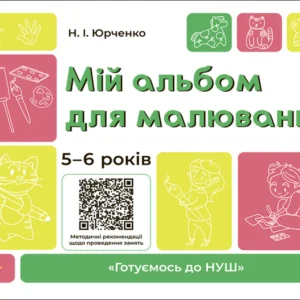 Готуємось до НУШ. Мій альбом для малювання. 5-6 років - Н. І. Юрченко (9786170042507)