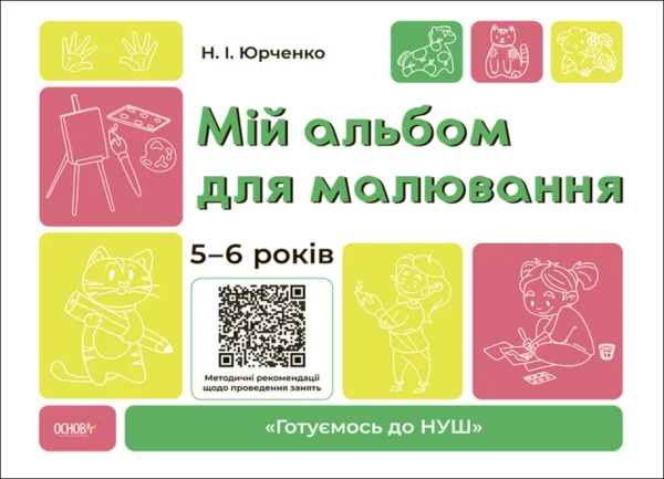 Готуємось до НУШ. Мій альбом для малювання. 5-6 років - Н. І. Юрченко (9786170042507)
