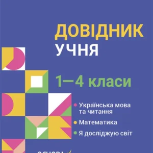 Довідник учня. 1-4 класи. Бібліотечка школяра (9786170042231)
