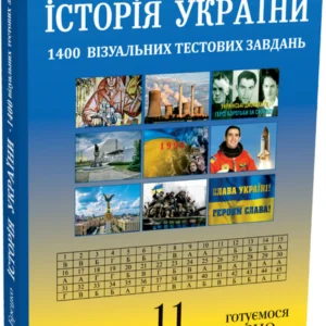 Історія України. 11 клас. Візуальні тестові завдання - Брецко Ф. Ф. (9789669442864)