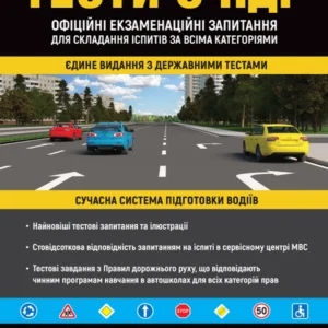 Тести з ПДР. Офіційні екзаменаційні запитання для складання іспитів за всіма категоріями (9786175771211/9786175773611)