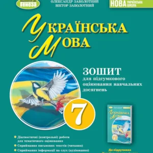 7 клас. НУШ. Українська мова. Тетрадь для підсумкового оцінювання навчальних досягнень (Заболотній В. В., Заболотній О. В.), Генеза